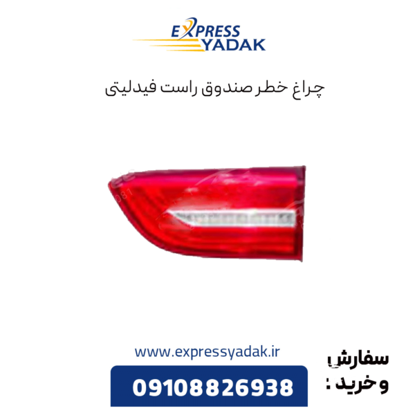 چراغ خطر صندوق راست فیدلیتی