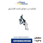 لولای درب موتور راست فیدلیتی