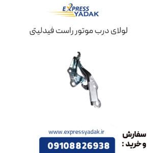 لولای درب موتور راست فیدلیتی