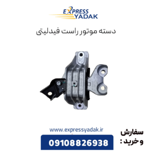 دسته موتور راست فیدلیتی