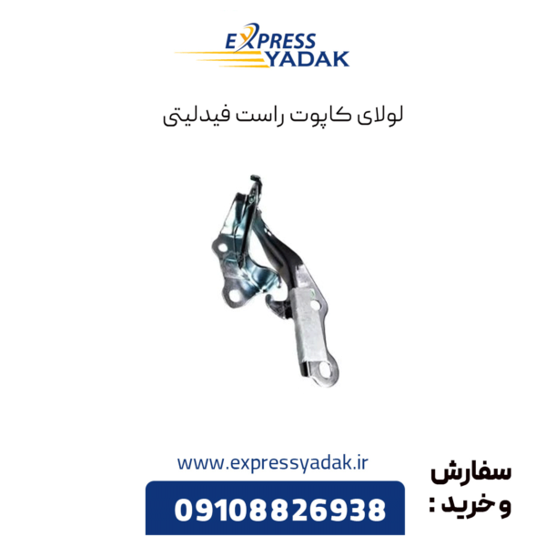 لولای کاپوت راست فیدلیتی