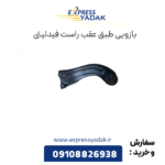 بازوی طبق عقب راست فیدلیتی
