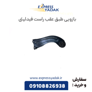 بازوی طبق عقب راست فیدلیتی