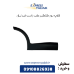 فلاپ دور گلگیر عقب راست فیدلیتی