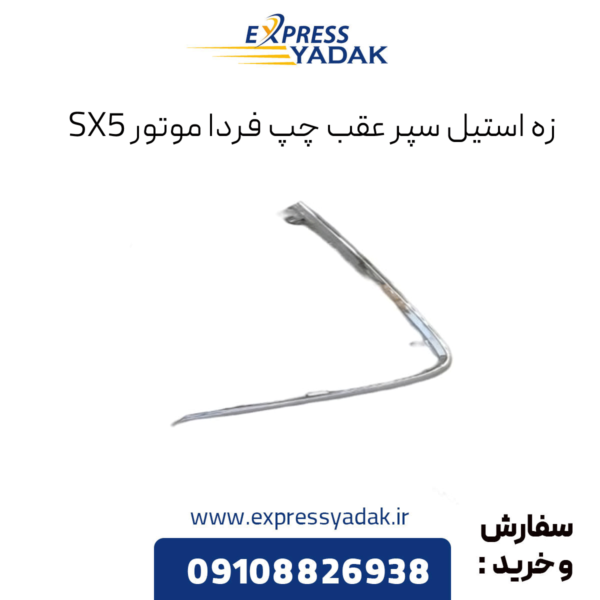 زه استیل سپر عقب چپ فرداموتورز