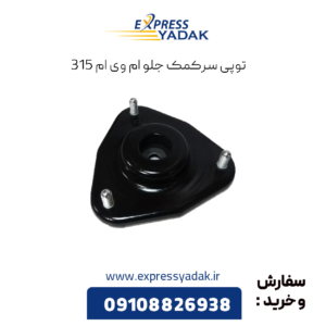 توپی سرکمک جلو ام وی ام 315
