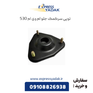 توپی سرکمک جلو ام وی ام 530