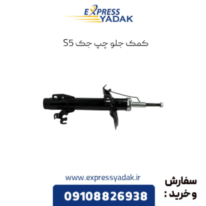 کمک فنر جلو چپ جک s5