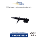 کمک فنر جلو راست ام وی ام 530
