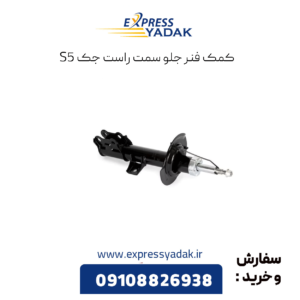 کمک فنر جلو راست جک s5