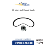 کیت تسمه تایم جک j3