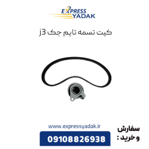 کیت تسمه تایم جک j3