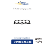 واشر سرسیلندر جک s3