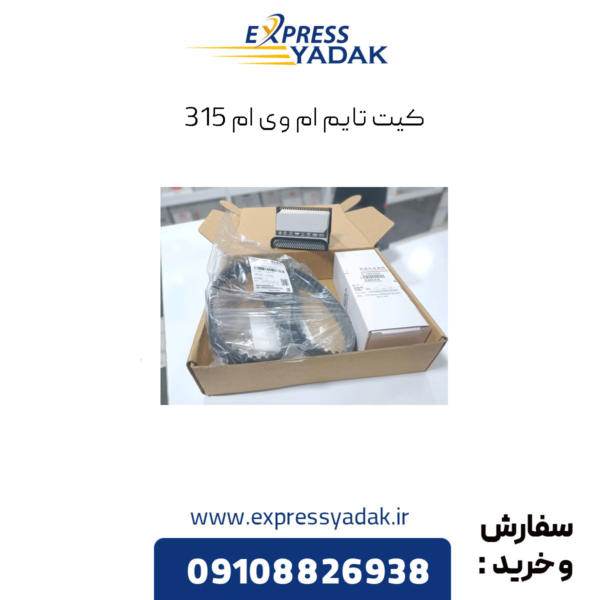 کیت تایم ام وی ام 315