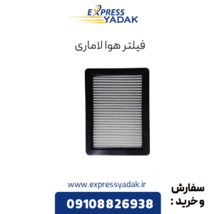 فیلتر هوا لاماری