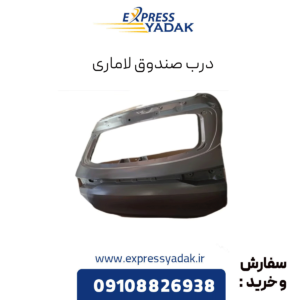 درب صندوف لاماری
