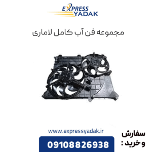مجموعه فن آب کامل لاماری