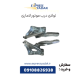 لولای درب موتور لاماری