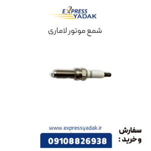 شمع موتور لاماری