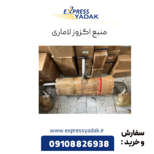 منبع اگزوز لاماری