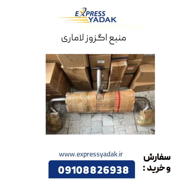 منبع اگزوز لاماری