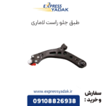 طبق جلو راست لاماری