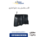 قاب بکسل بند جلو لاماری
