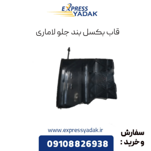 قاب بکسل بند جلو لاماری