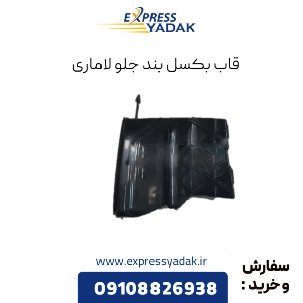 قاب بکسل بند جلو لاماری