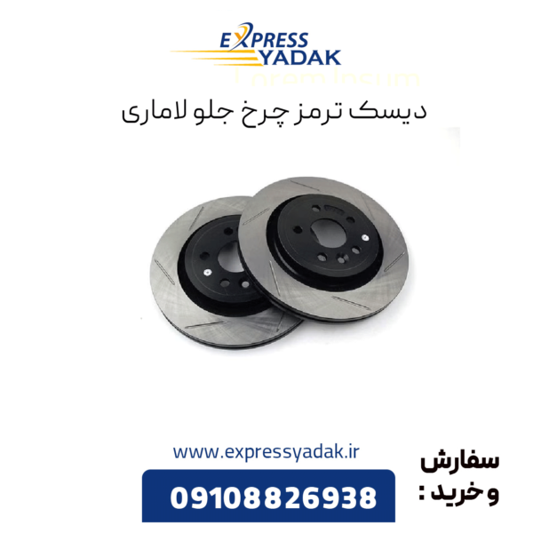 دیسک ترمز چرخ جلو لاماری