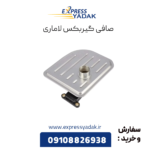 صافی گیربکس لاماری