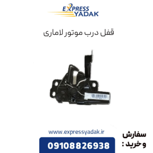 قفل درب موتور لاماری