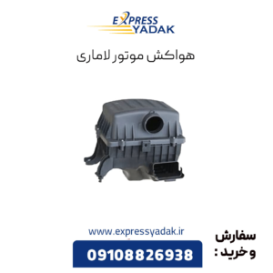 هواکش موتور لاماری