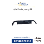 فلاپ سپر عقب لاماری
