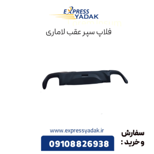 فلاپ سپر عقب لاماری