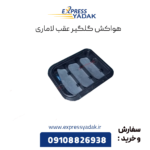 هواکش گلگیر عقب لاماری