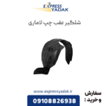 شلگیر عقب چپ لاماری