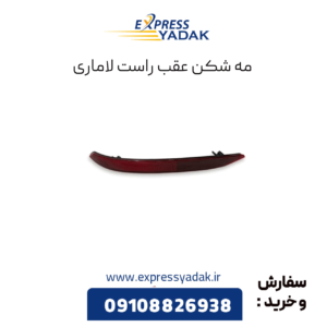 مه شکن عقب راست لاماری