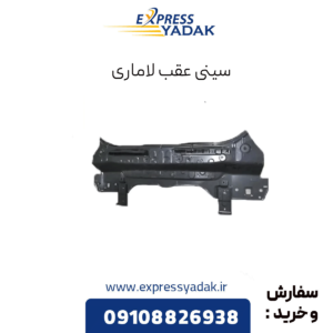 سینی عقب لاماری