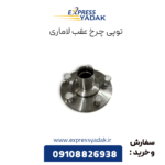 توپی چرخ عقب لاماری