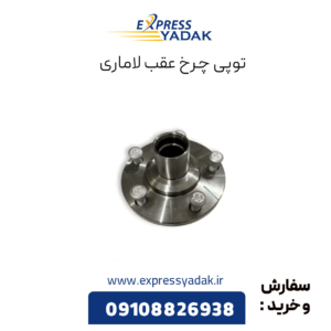 توپی چرخ عقب لاماری