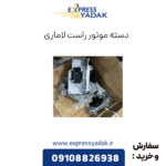 دسته موتور راست لاماری