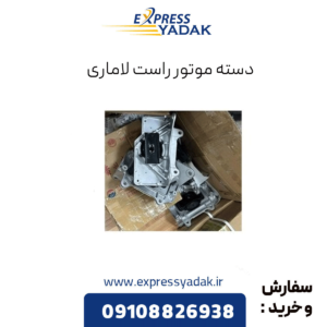 دسته موتور راست لاماری