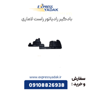 بادگیر رادیاتور راست لاماری