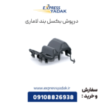 درپوش بکسل بند لاماری