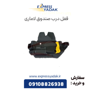 قفل درب صندوق لاماری