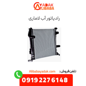 رادیاتور آب لاماری