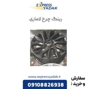 رینگ چرخ لاماری