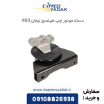 دسته موتور چپ هیلمنی لیفان x60