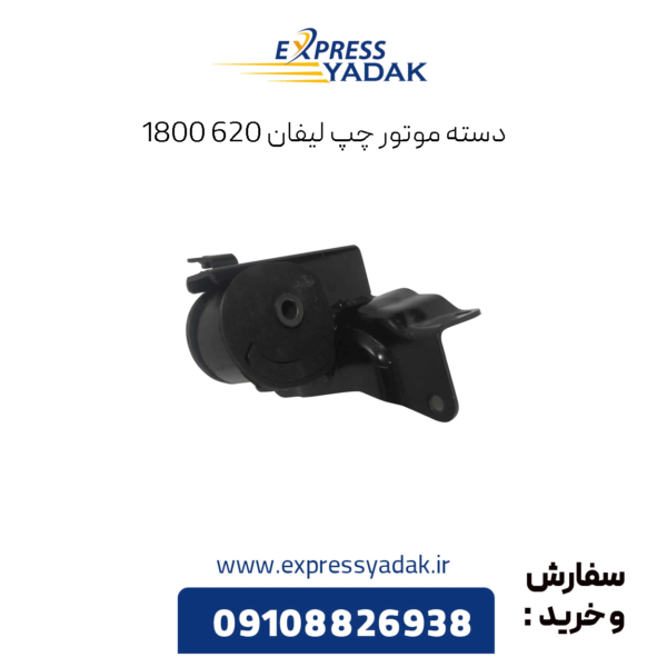 دسته موتور چپ لیفان 620 1800